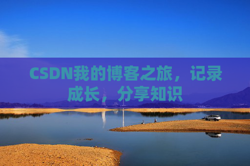 CSDN我的博客之旅，记录成长，分享知识