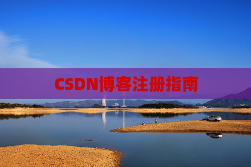CSDN博客注册指南