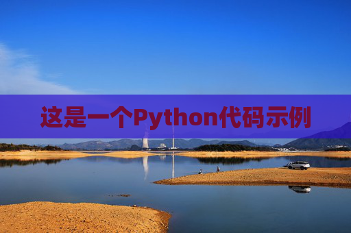 这是一个Python代码示例